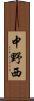 中野西 Scroll