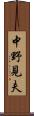 中野見夫 Scroll