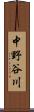 中野谷川 Scroll