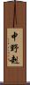 中野赳 Scroll