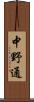 中野通 Scroll