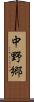 中野郷 Scroll