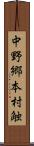 中野郷本村触 Scroll