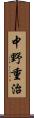 中野重治 Scroll