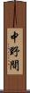 中野間 Scroll