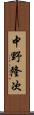 中野隆次 Scroll