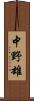 中野雄 Scroll