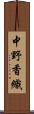 中野香織 Scroll