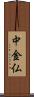 中金仏 Scroll