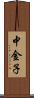 中金子 Scroll