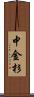 中金杉 Scroll