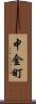 中金町 Scroll