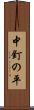 中釘の平 Scroll