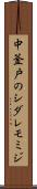 中釜戸のシダレモミジ Scroll