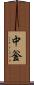 中釡 Scroll