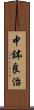 中鉢良治 Scroll