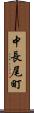 中長尾町 Scroll