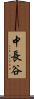 中長谷 Scroll