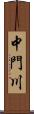 中門川 Scroll