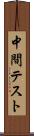 中間テスト Scroll