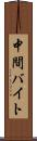 中間バイト Scroll