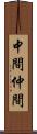 中間 Scroll