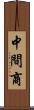 中間商 Scroll