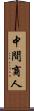 中間商人 Scroll