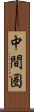中間圏 Scroll