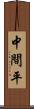 中間平 Scroll