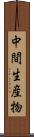 中間生産物 Scroll