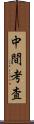 中間考査 Scroll