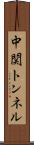 中関トンネル Scroll