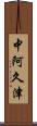 中阿久津 Scroll