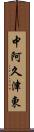 中阿久津東 Scroll