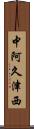 中阿久津西 Scroll