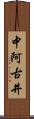 中阿古井 Scroll