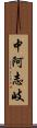 中阿志岐 Scroll