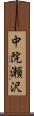 中院瀬沢 Scroll