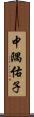 中隅佑子 Scroll