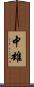 中雄 Scroll