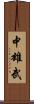 中雄武 Scroll