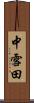中雪田 Scroll