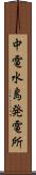 中電水島発電所 Scroll