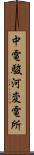 中電駿河変電所 Scroll