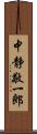 中静敬一郎 Scroll