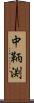 中鞆渕 Scroll