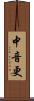 中音更 Scroll