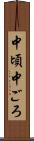 中頃 Scroll
