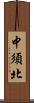 中須北 Scroll